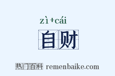自财是什么意思的图片